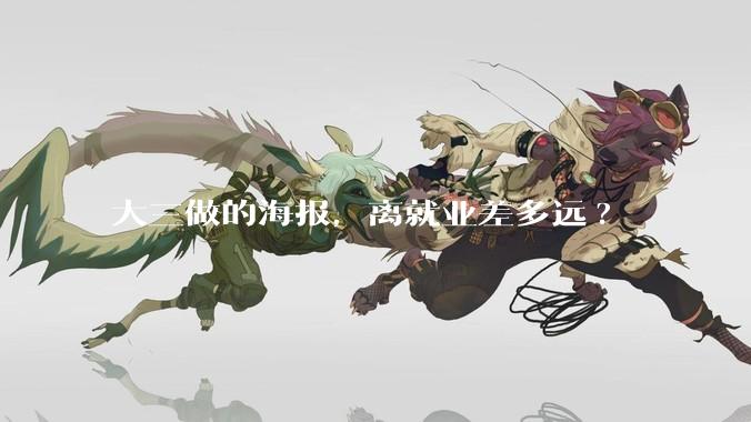 大三做的海报，离就业差多远?