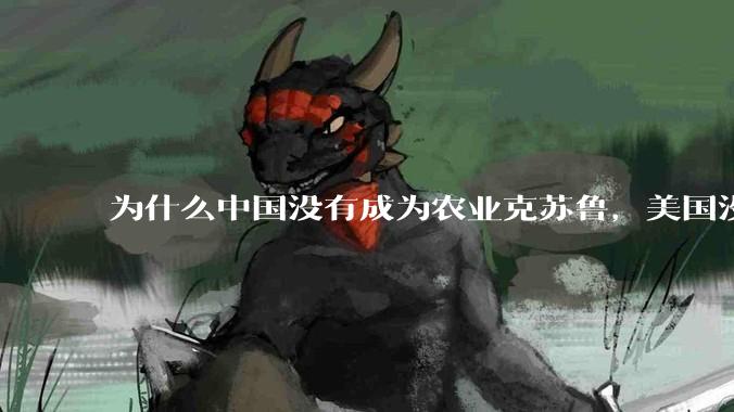 为什么中国没有成为农业克苏鲁，美国没有成为工业克苏鲁？
