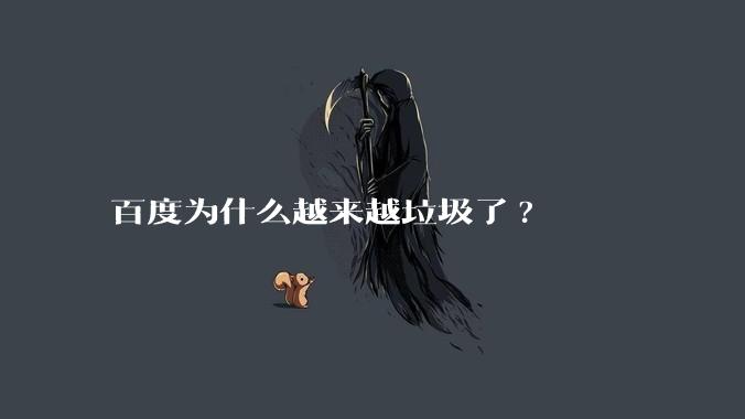 百度为什么越来越垃圾了?