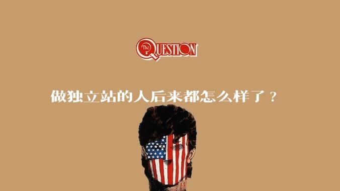 做独立站的人后来都怎么样了?