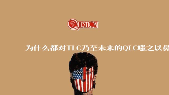 为什么都对TLC乃至未来的QLC嗤之以鼻呢?