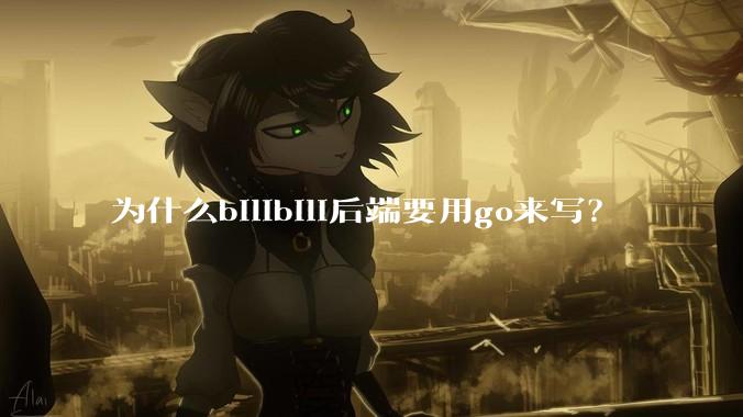 为什么bilibili后端要用go来写？