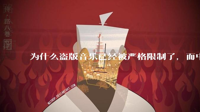 为什么盗版音乐已经被严格限制了，而中国音乐却还是没有发展起来？