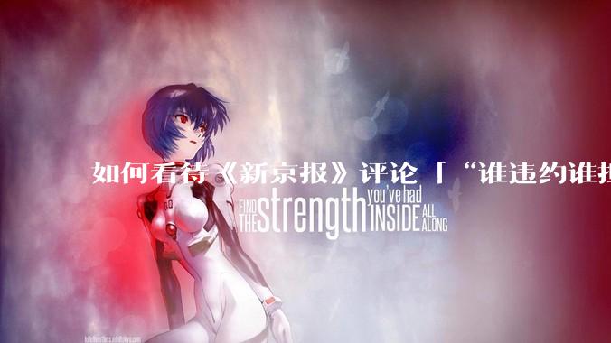 如何看待《新京报》评论「“谁违约谁担责”，让烂尾楼业主不再“钱房两空”」？