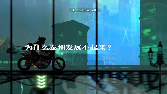 为什么泰州发展不起来?