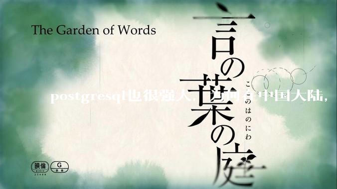 postgresql也很强大，为何在中国大陆，mysql成为主流，postgresql屈居二线呢？