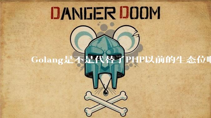 Golang是不是代替了PHP以前的生态位啊？