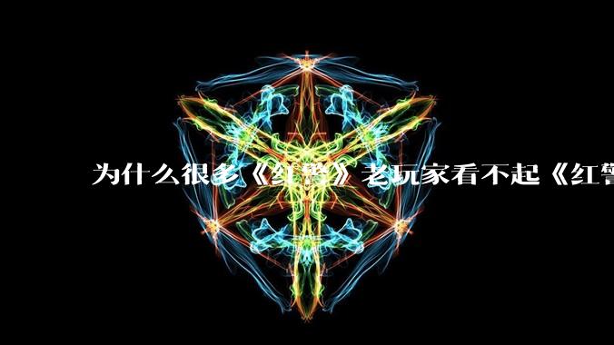 为什么很多《红警》老玩家看不起《红警3》，且对于《红警3》存在大量误解？