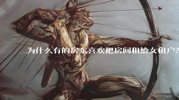 为什么有的房东喜欢把房间租给女租户？