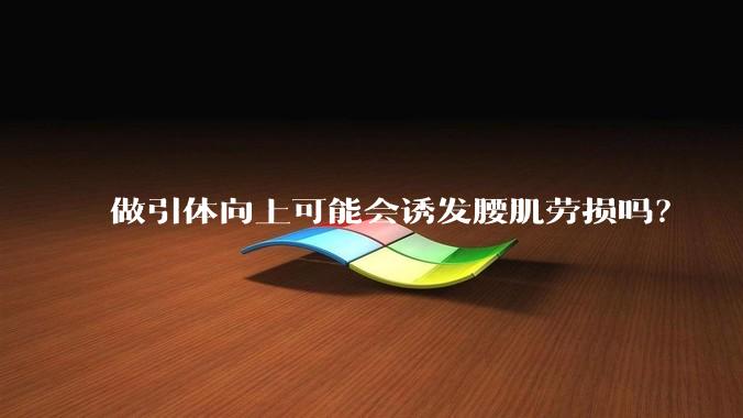 做引体向上可能会诱发腰肌劳损吗？