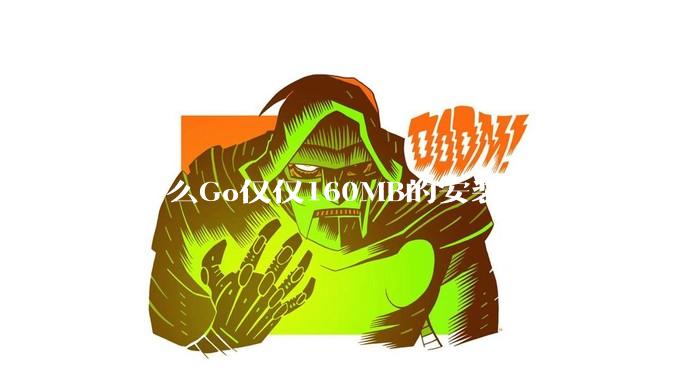 为什么Go仅仅160MB的安装包就可以编译程序，而Rust却还需要几个GB的VC++才能编译？