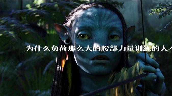 为什么负荷那么大的腰部力量训练的人不会受伤，长期无载荷久坐的人会出现腰肌劳损？