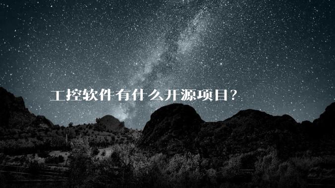 工控软件有什么开源项目？