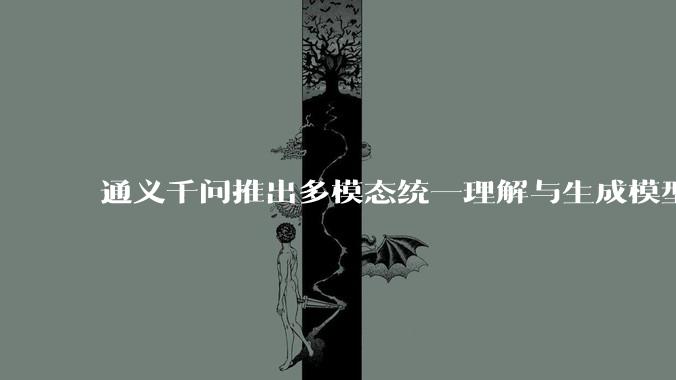 通义千问推出多模态统一理解与生成模型 Qwen VLo，图像生成效果如何？有哪些信息值得关注？