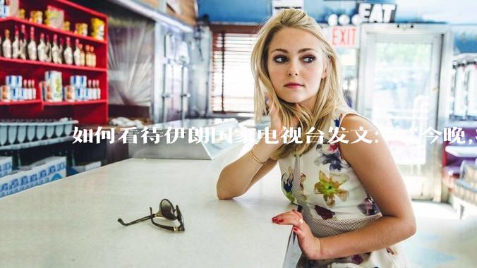 如何看待伊朗国家电视台发文：“今晚,将会发生一件大事,让世界铭记几个世纪。”？