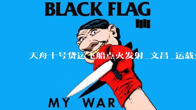天舟十号货运飞船点火发射_文昌_运载火箭_长征