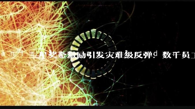 三星奖金激励引发灾难级反弹：数千员工内讧 股东痛斥非法并扬言起诉！_公司_约合_利润