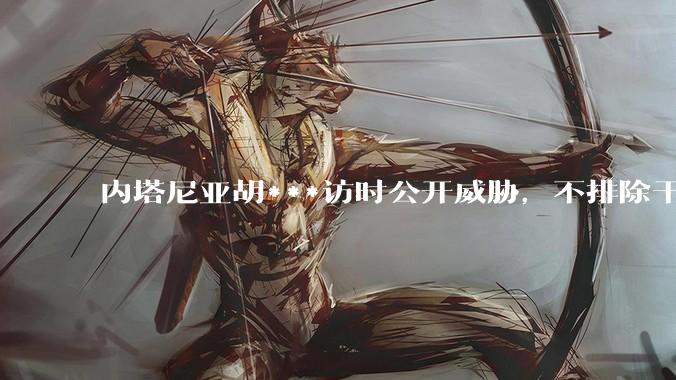内塔尼亚胡***访时公开威胁，不排除干掉哈梅内伊，如何评价这一言论？伊朗会亡国吗？