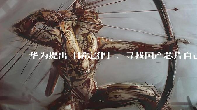 华为提出「韬定律」，寻找国产芯片自己的进化方向_晶体管_技术_导线