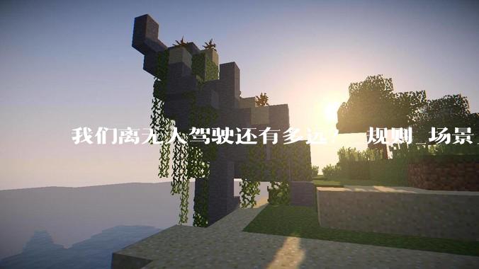 我们离无人驾驶还有多远？_规则_场景_人工智能