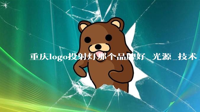 重庆logo投射灯那个品牌好_光源_技术_环境