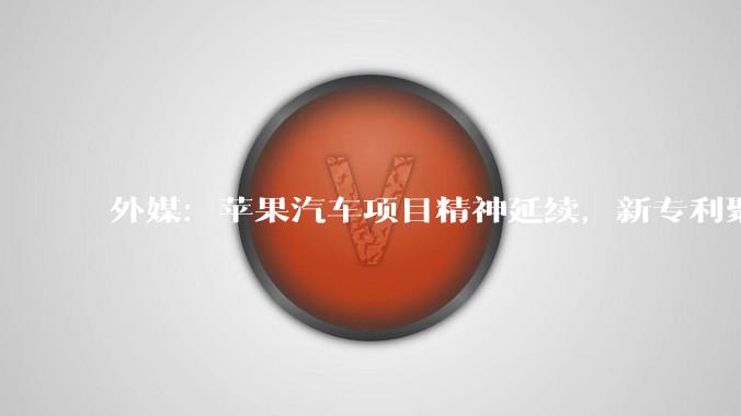 外媒:苹果汽车项目精神延续,新专利聚焦解决无人机群通信拥堵