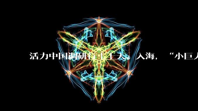 活力中国调研行｜上天、入海，“小巨人”们为何坚定布局最前沿_技术领先_公司_企业