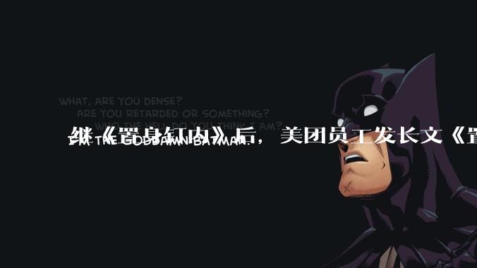 继《置身钉内》后，美团员工发长文《置身团内》谈公司困境_问题_组织_许愿池
