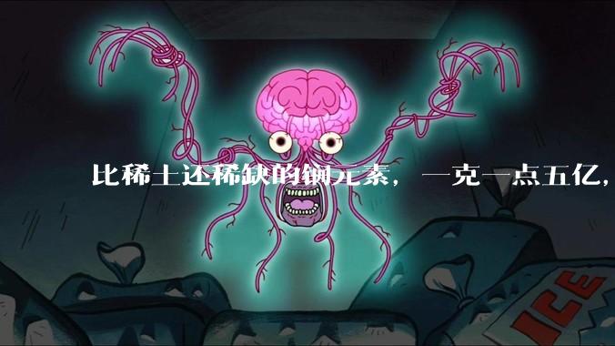 比稀土还稀缺的锎元素，一克一点五亿，中国为何必须自主突破呢？_中子_机组_华龙一