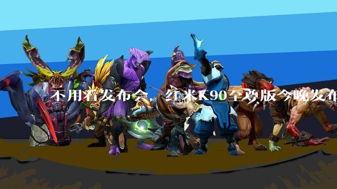 不用看发布会，红米K90至尊版今晚发布，核心参数提前曝光_Max_处理器_电池
