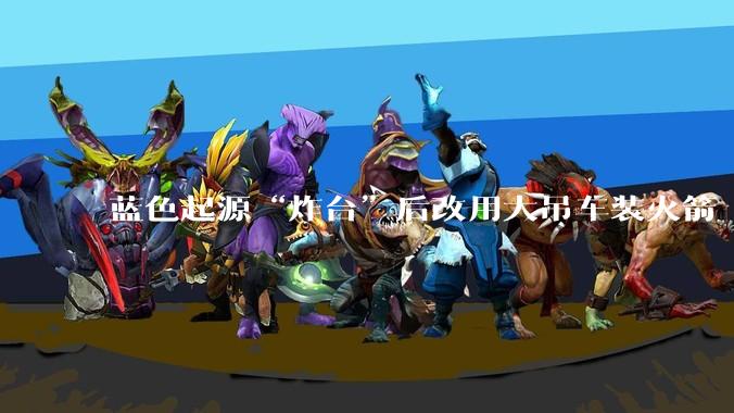 蓝色起源“炸台”后改用大吊车装火箭 贝索斯追赶SpaceX还有戏？_发射能力_格伦_航天公司
