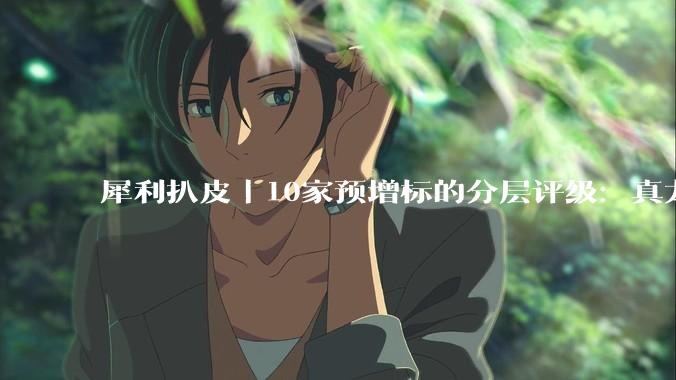 犀利扒皮｜10家预增标的分层评级：真龙头、伪成长、纯混子一眼分清_机器人_赛道_中报