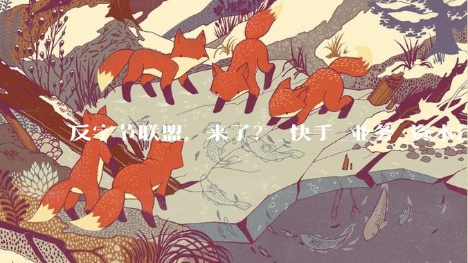 反字节联盟，来了？_快手_业务_资本注入