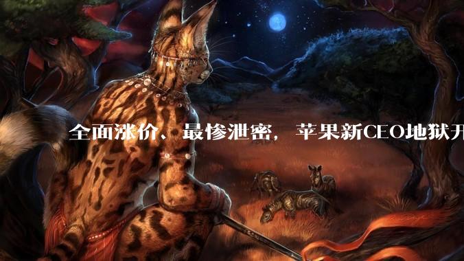 全面涨价、最惨泄密，苹果新CEO地狱开局：用16款新品突围？_iPhone_Pro_Mac