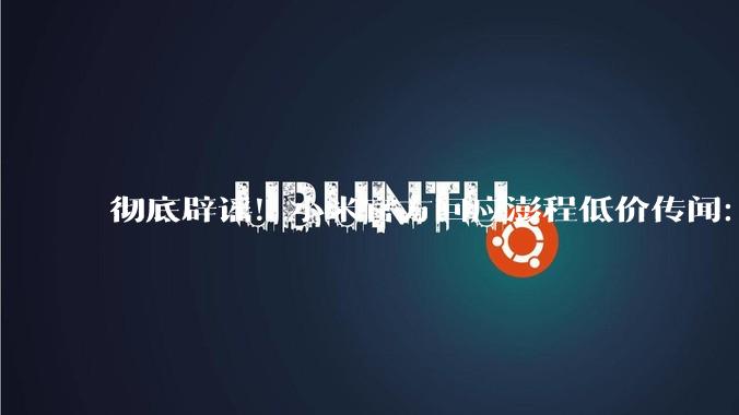 彻底辟谣！小米官方回应澎程低价传闻：网传价格违背成本常识！_新车_定价