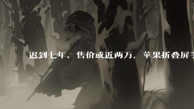 迟到七年、售价或近两万，苹果折叠屏手机比得过华为、三星吗？_Galaxy_Fold_铰链