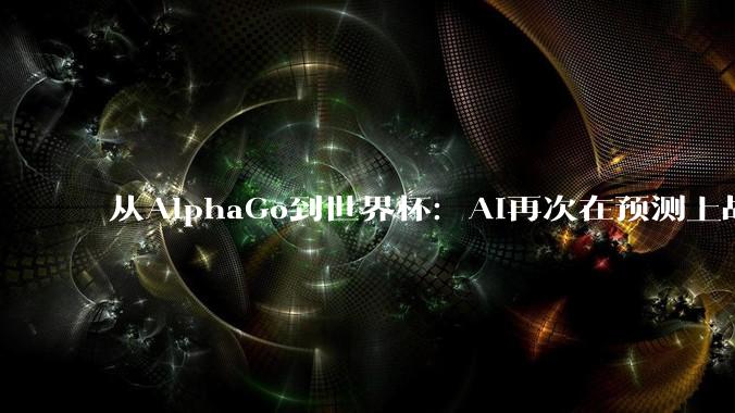 从AlphaGo到世界杯：AI再次在预测上战胜人类_比赛_命中_混元