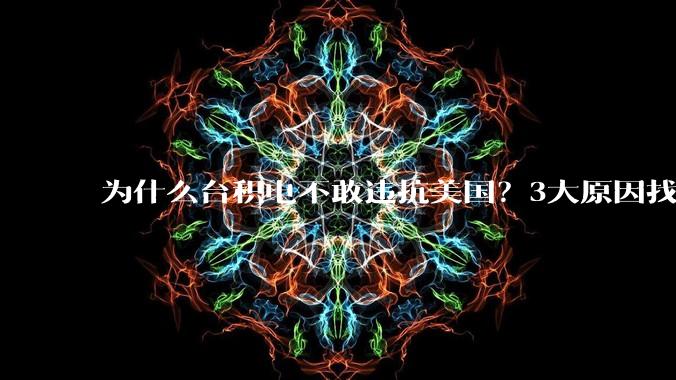 为什么台积电不敢违抗美国？3大原因找到了_企业_半导体_芯片