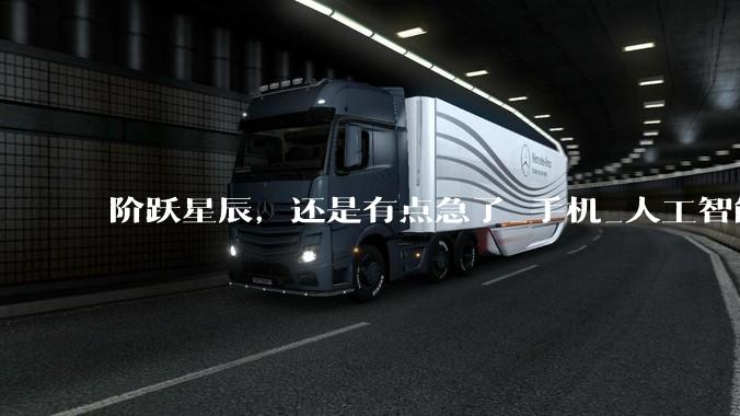 阶跃星辰，还是有点急了_手机_人工智能_模型