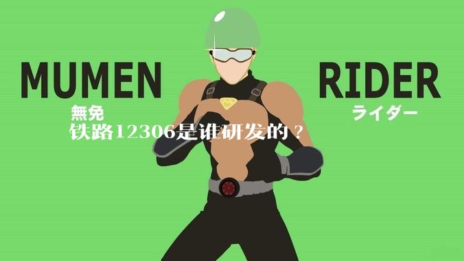铁路12306是谁研发的?