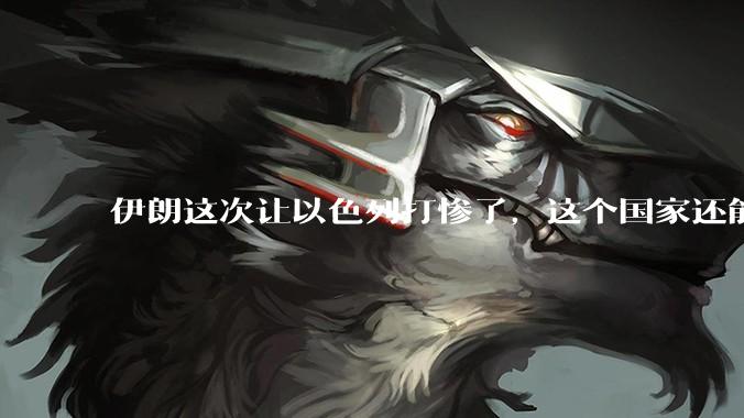 伊朗这次让以色列打惨了，这个国家还能挺过来吗？