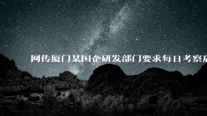 网传厦门某国企研发部门要求每日考察后端 400 行，前端 1000 行代码量，如属实，这个考核合理吗？