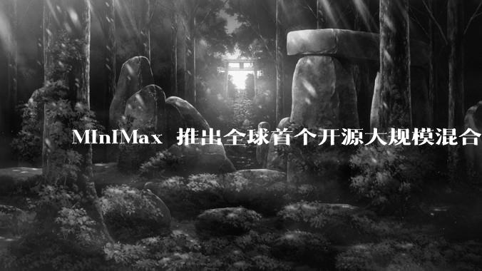 MiniMax 推出全球首个开源大规模混合架构的推理模型 MiniMax-M1，其有何技术优势？