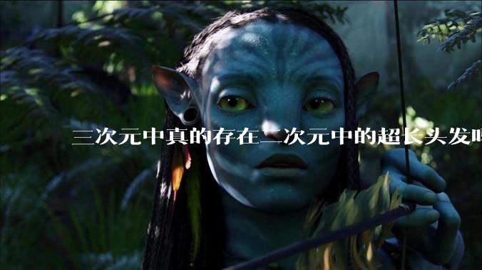三次元中真的存在二次元中的超长头发吗?