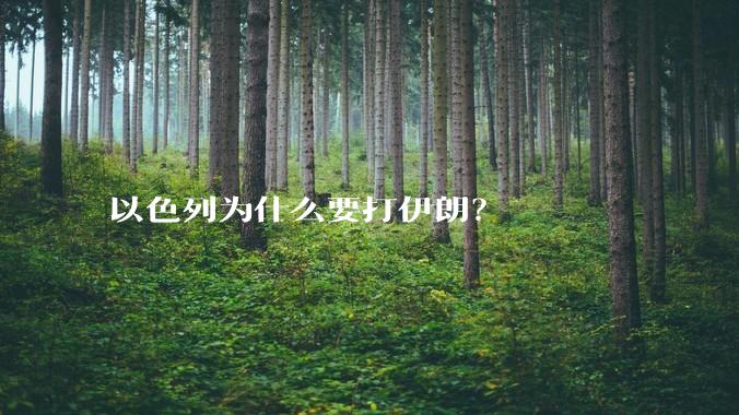 以色列为什么要打伊朗？