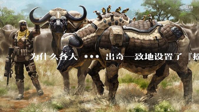为什么各大 *** 出奇一致地设置了『摇一摇开屏广告』？如何关闭常用 *** 的这些广告？