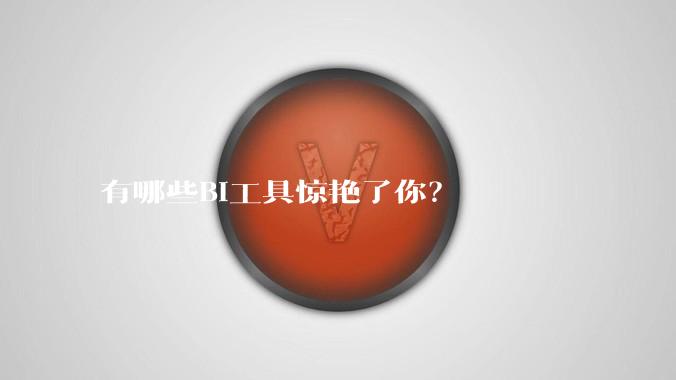 有哪些BI工具惊艳了你？