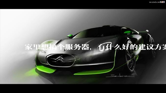 家里想搞个服务器，有什么好的建议方案吗？