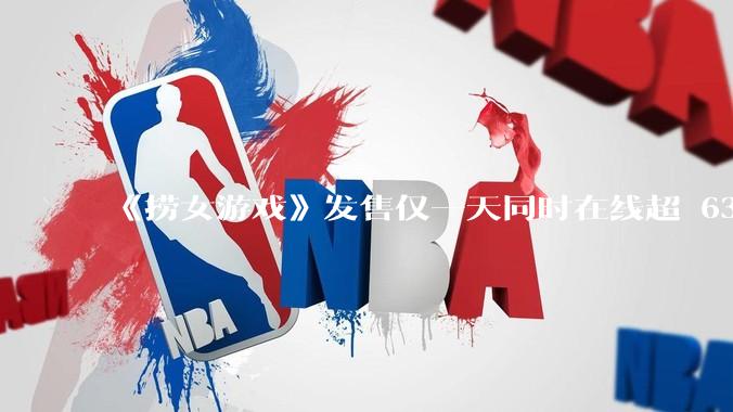 《捞女游戏》发售仅一天同时在线超 6330 人，如何看待游戏的销量？