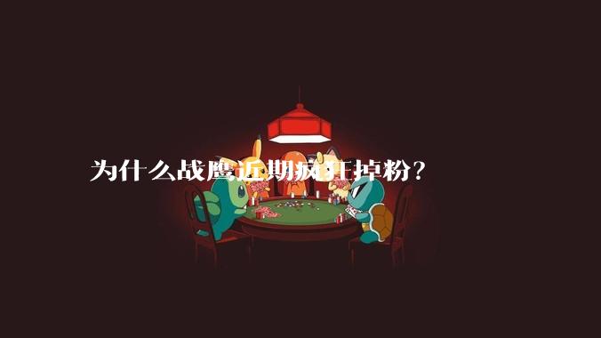 为什么战鹰近期疯狂掉粉？